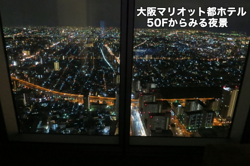 大阪マリオット都ホテル スーペリアダブル ５０fに宿泊した感想 大阪マリオット都ホテル 宿泊記